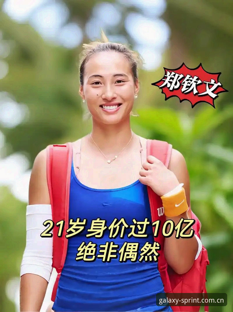郑钦文法网保分压力山大，星空体育用户能否见证她突破重围？